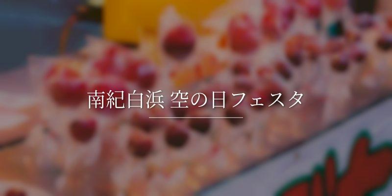南紀白浜 空の日フェスタの画像
