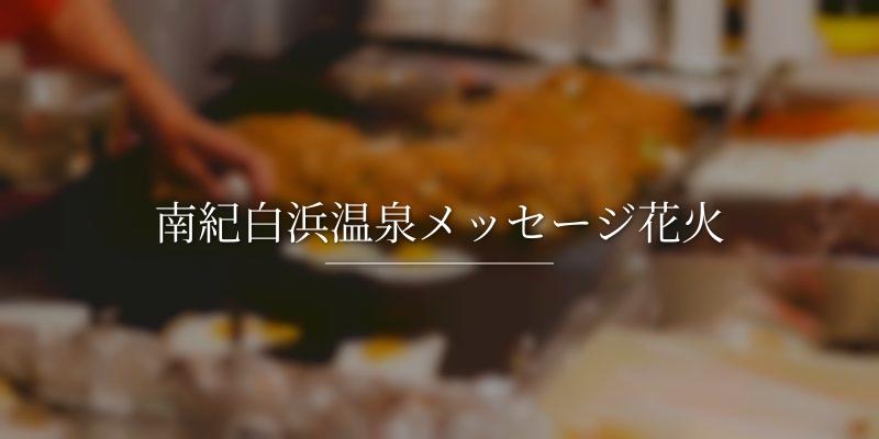 南紀白浜温泉メッセージ花火