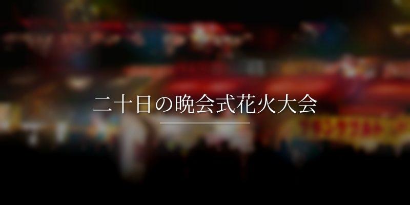二十日の晩会式花火大会