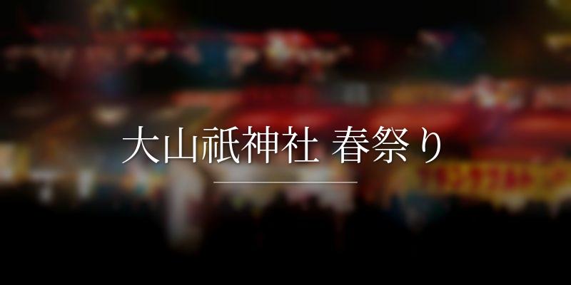 大山祇神社 春祭り