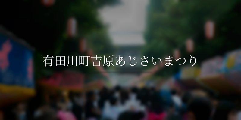 有田川町吉原あじさいまつり