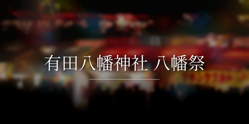 有田八幡神社 八幡祭