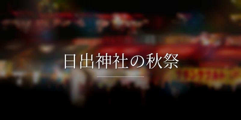 日出神社の秋祭