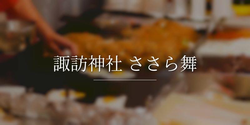 諏訪神社 ささら舞