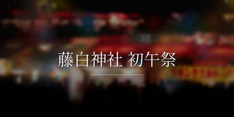 藤白神社 初午祭