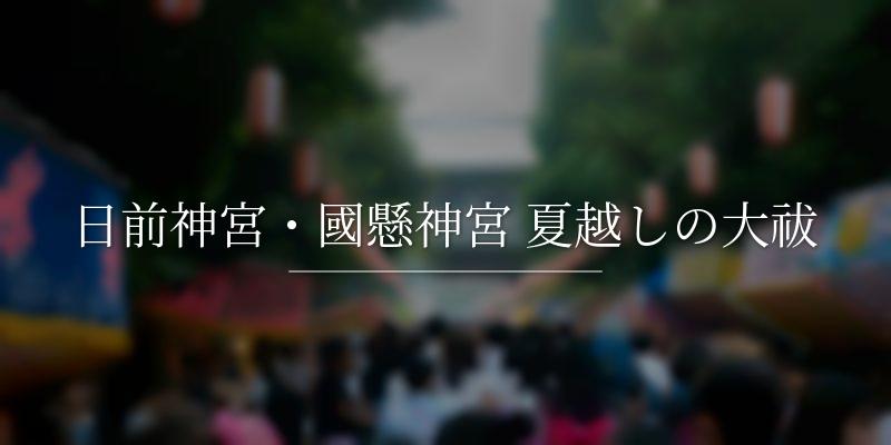 日前神宮・國懸神宮 夏越しの大祓