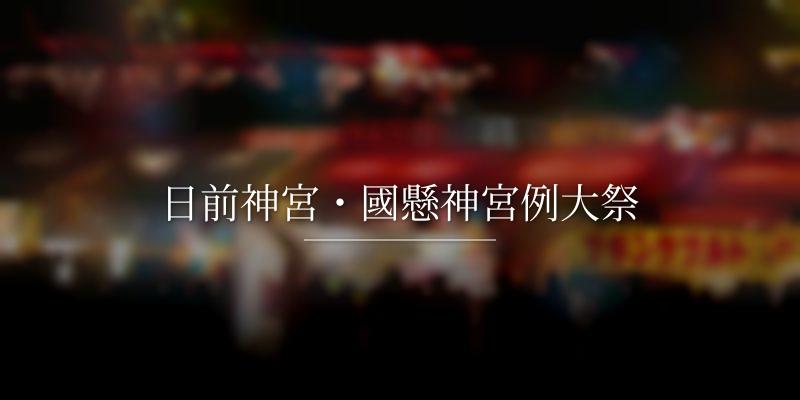 日前神宮・國懸神宮例大祭の画像