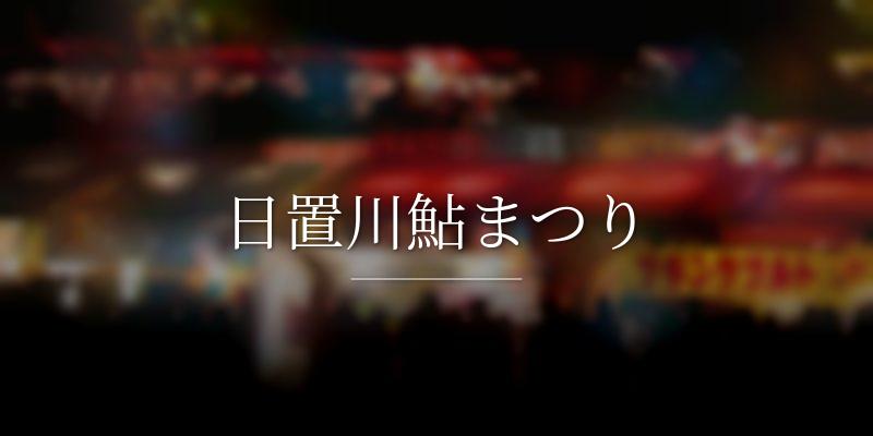 日置川鮎まつり