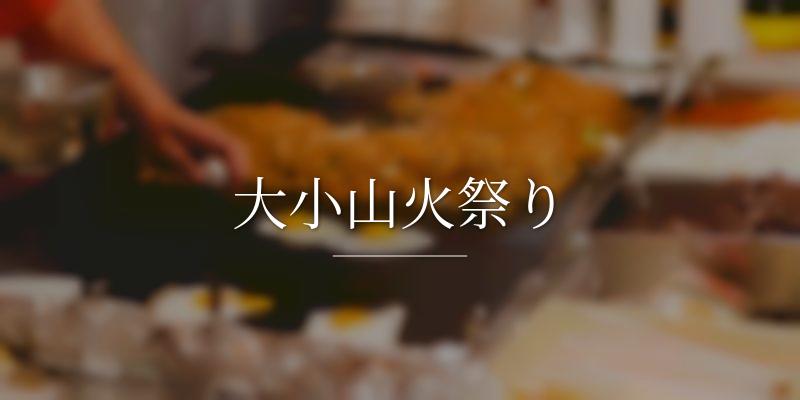 大小山火祭り