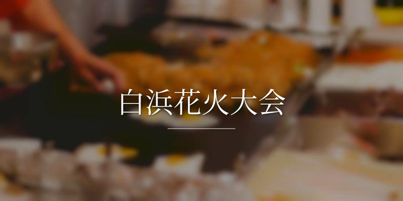 白浜花火大会