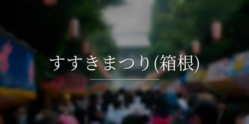 すすきまつり(箱根)
