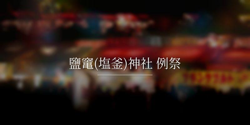 鹽竃(塩釜)神社 例祭の画像