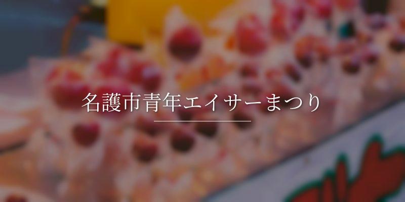 名護市青年エイサーまつりの画像