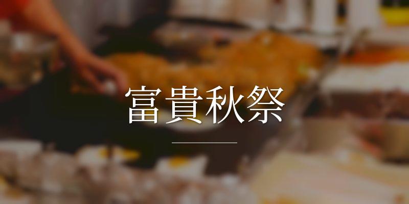 富貴秋祭