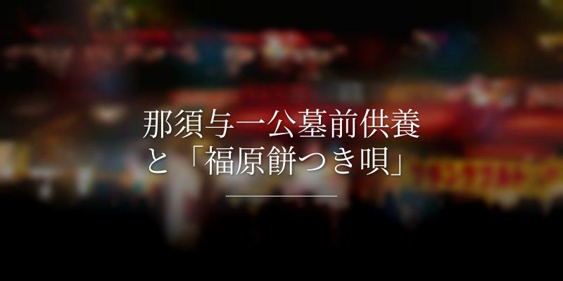 那須与一公墓前供養と「福原餅つき唄」