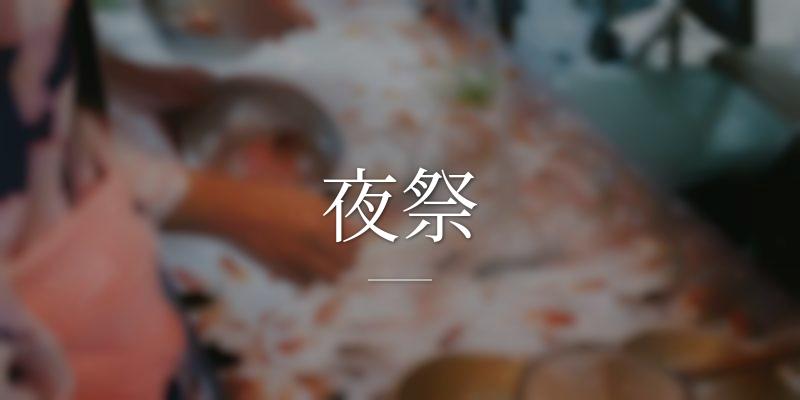 夜祭