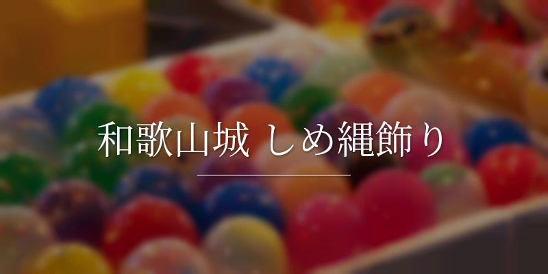 和歌山城 しめ縄飾り