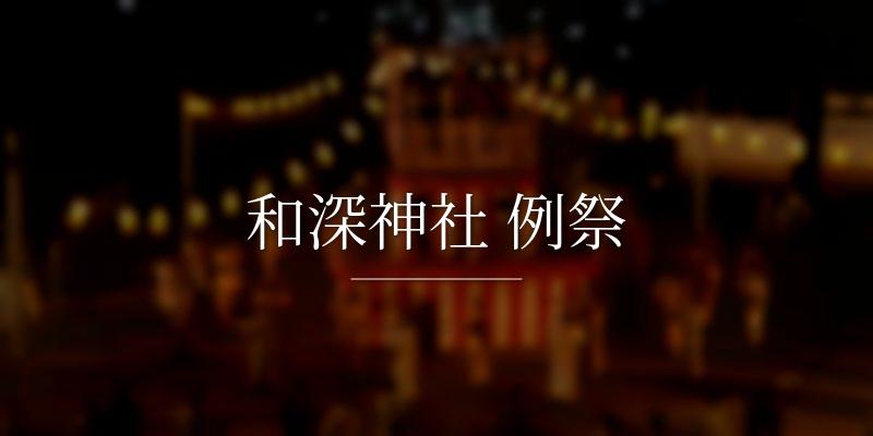 和深神社 例祭