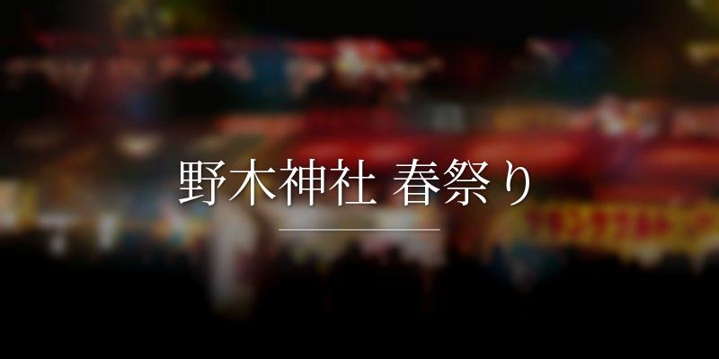 野木神社 春祭り