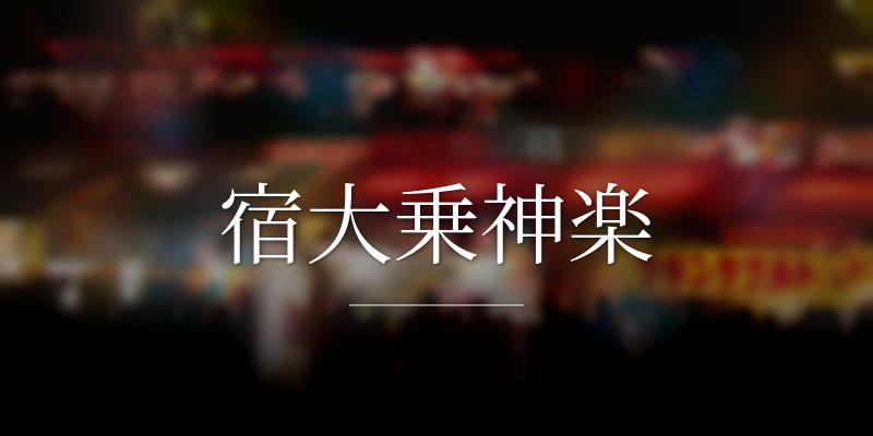 宿大乗神楽