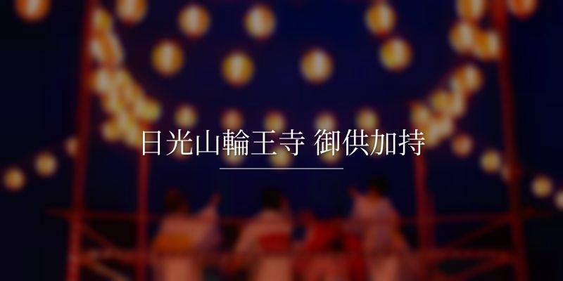 日光山輪王寺 御供加持