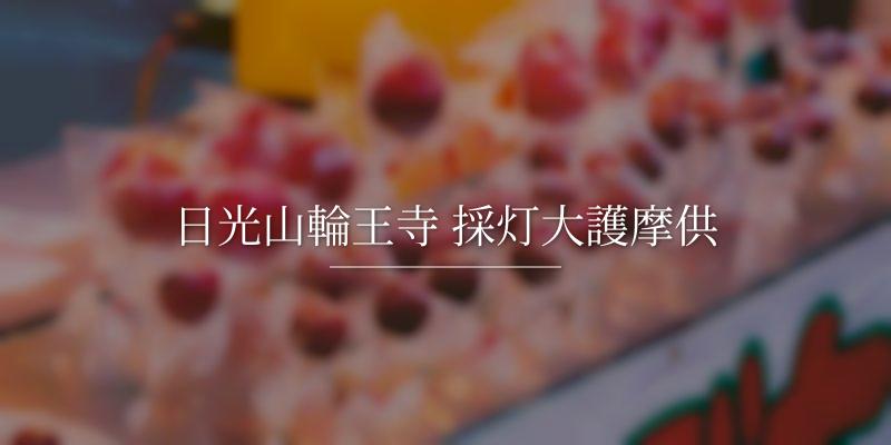 日光山輪王寺 採灯大護摩供