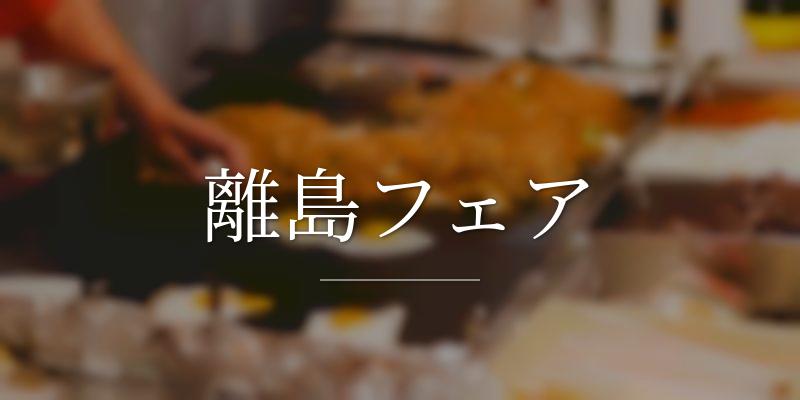 離島フェア