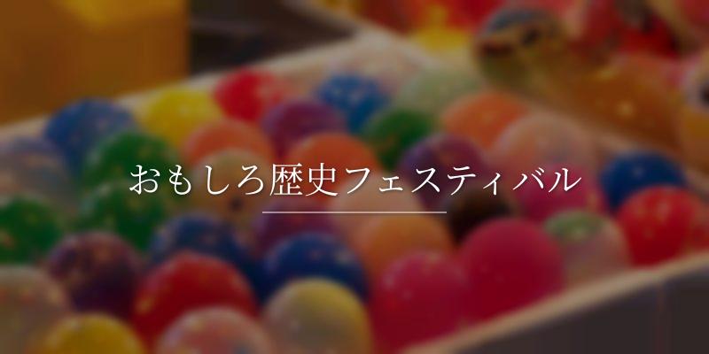 おもしろ歴史フェスティバルの画像