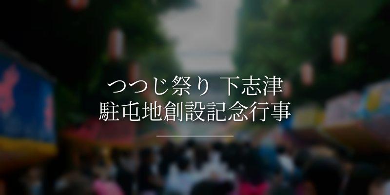つつじ祭り 下志津駐屯地創設記念行事