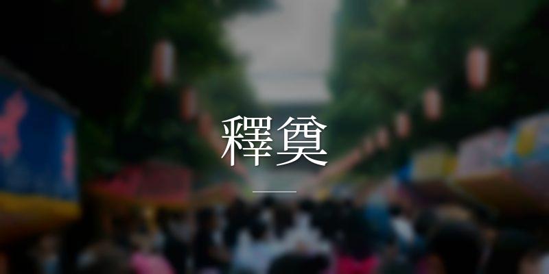 釋奠