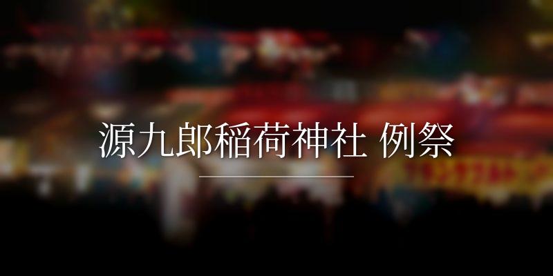 源九郎稲荷神社 例祭