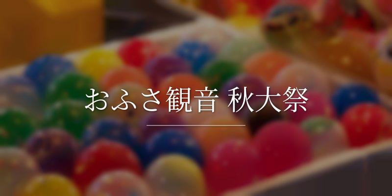 おふさ観音 秋大祭