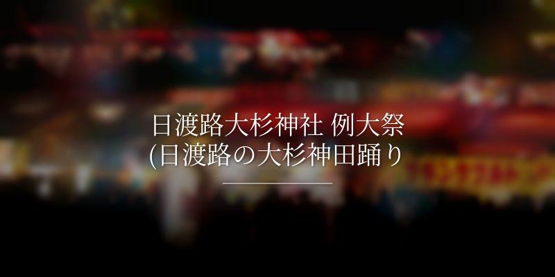 日渡路大杉神社 例大祭(日渡路の大杉神田踊り