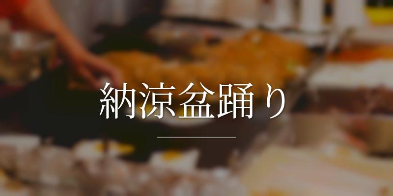 納涼盆踊り