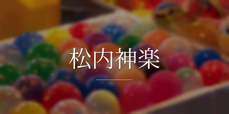 松内神楽
