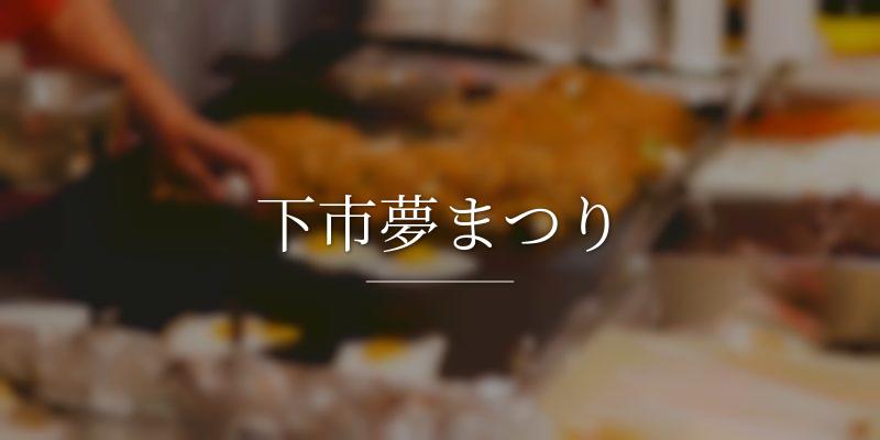 下市夢まつり