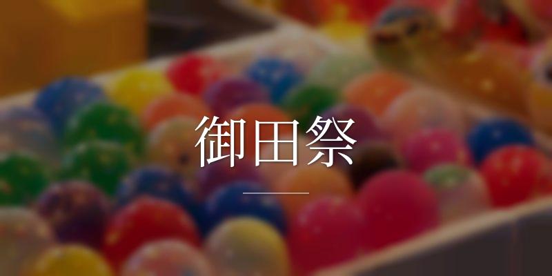 御田祭