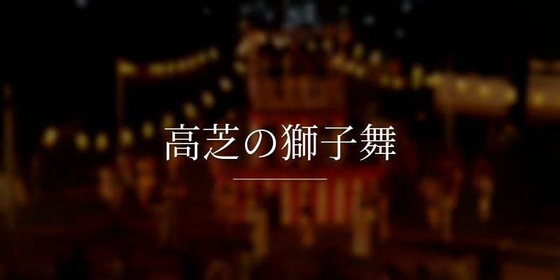 高芝の獅子舞