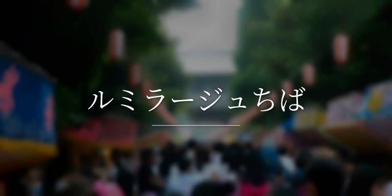 ルミラージュちば