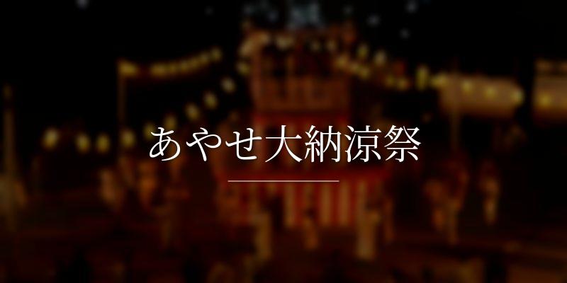あやせ大納涼祭