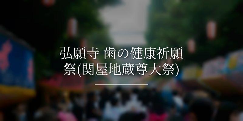 弘願寺 歯の健康祈願祭(関屋地蔵尊大祭)