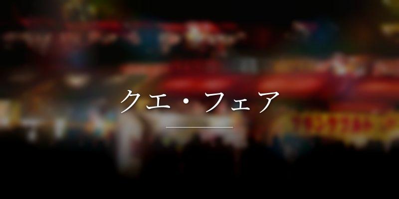 クエ・フェア