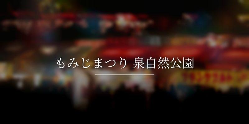 もみじまつり 泉自然公園