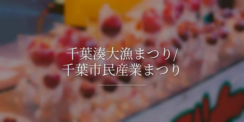 千葉湊大漁まつり/千葉市民産業まつり