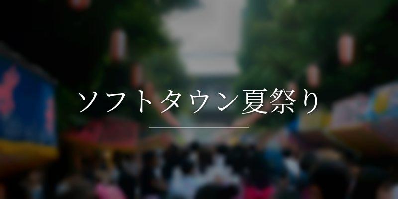 ソフトタウン夏祭り