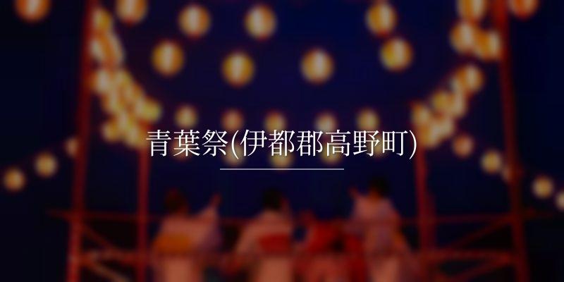 青葉祭(伊都郡高野町)