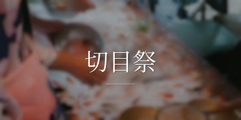 切目祭