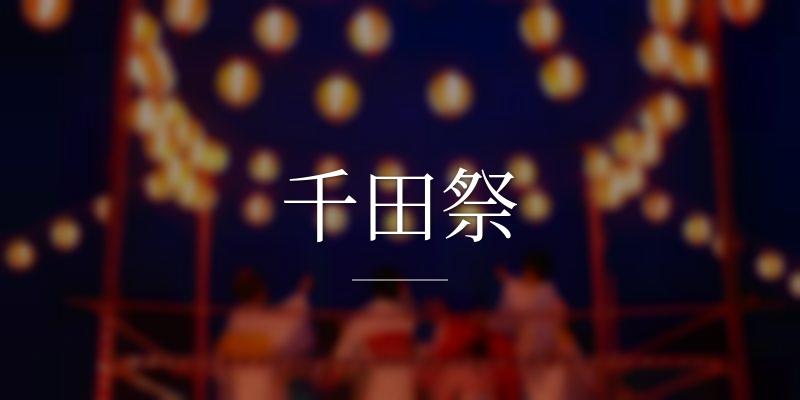 千田祭
