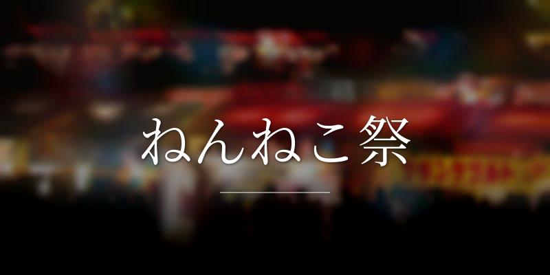 ねんねこ祭