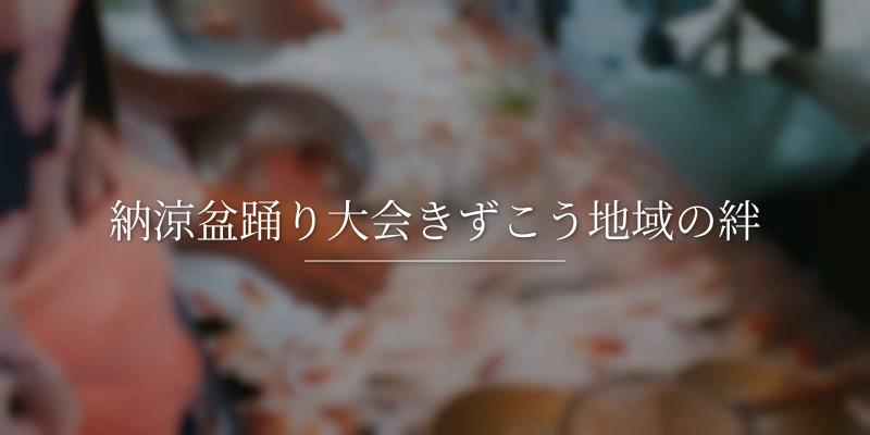 納涼盆踊り大会きずこう地域の絆